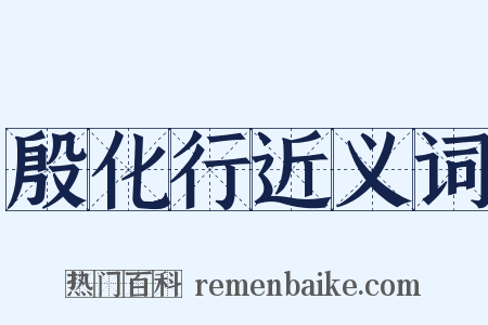 殷化行近义词是什么意思的图片